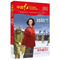[N]刘胡兰/中国红青少年革命文化教育书系-9787572128189