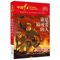 [N]谁是最可爱的人/中国红青少年革命文化教育书系-9787572128219