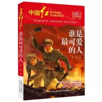 [N]谁是最可爱的人/中国红青少年革命文化教育书系-9787572128219