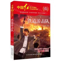 [N]铁道游击队/中国红青少年革命文化教育书系-9787572128202