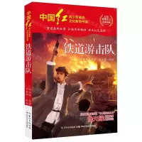[N]铁道游击队/中国红青少年革命文化教育书系-9787572128202