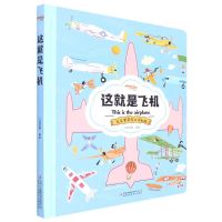 [N]这就是飞机(克克罗带你认识机械)(精)-9787573112064