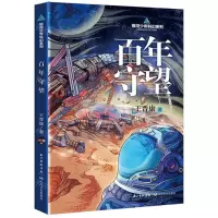 [N]百年守望/银河少年科幻系列-9787570225941