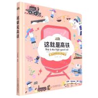 [N]这就是高铁(克克罗带你认识机械)(精)-9787573112071