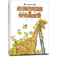[N]小鸡布莱兹和灾难检查官(精)/旁帝经典图画书系列-9787544878036