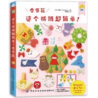 [N]这个折纸超简单(季节篇)-9787518097272