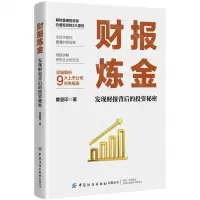 [N]财报炼金(发现财报背后的投资秘密)-9787518095995
