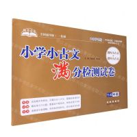 [N]小学小古文满分检测试卷(1-6年级通用全国通用版大字护眼版)/助考金卷-9787544563369