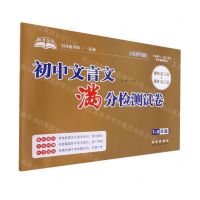 [N]初中文言文满分检测试卷(7-9年级通用全国通用版大字护眼版)/助考金卷-9787544563383
