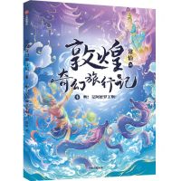 [N]敦煌奇幻旅行记(4啊是阿修罗王啊)-9787521747119