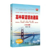 [N]高中英语语法通霸(附答案全解析2023版)-9787308230056