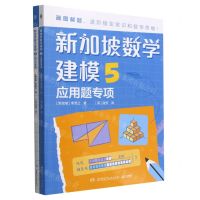 [N]新加坡数学建模(5共2册)-9787556266159