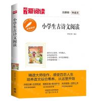 [N]小学生古诗文阅读(无障碍导读本)/爱阅读-9787040577105