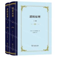 [N]逻辑原理(上下)(精)-9787100208659