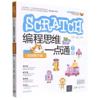 [N]SCRATCH编程思维一点通(下视频教学版)/青少年人工智能编程创新教育丛书-9787302600565