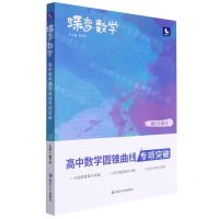 [N]高中数学圆锥曲线专项突破(第5次修订)/蝶变数学-9787568884891