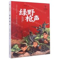 [N]绿野枪声/红旗飘飘少年成长系列-9787559728463
