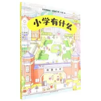 [N]小学有什么(5-7岁欢喜学习社幼小衔接)(精)-9787518993512