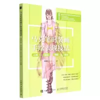 [N]马克笔时装画手绘表现技法(人体面料图案款式)-9787115598387