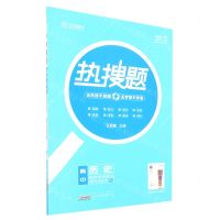 [N]高中历史(选择性必修2经济与社会生活RJ)/热搜题-9787546139210
