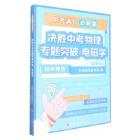[N]决胜中考物理专题突破(电磁学)/中考满分必刷题-9787567240384
