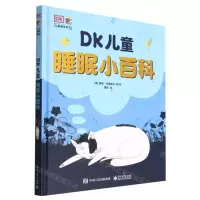 [N]DK儿童睡眠小百科(精)/DK儿童趣味百科-9787121439636