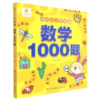[N]数学1000题/幼升小入学准备-9787573603470