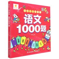 [N]语文1000题/幼升小入学准备-9787573603463