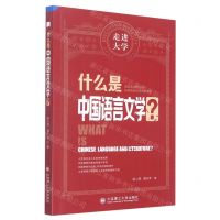 [N]什么是中国语言文学/走进大学-9787568538114