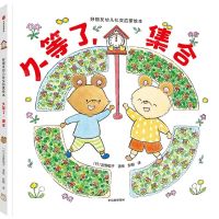 [N]久等了集合(精)/好朋友幼儿社交启蒙绘本-9787521745771