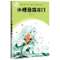 [N]小鲤鱼跳龙门(2年级上学期)/快乐读书吧整本书阅读丛书-9787020174461