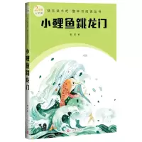 [N]小鲤鱼跳龙门(2年级上学期)/快乐读书吧整本书阅读丛书-9787020174461