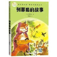 [N]列那狐的故事(5年级上学期)/快乐读书吧整本书阅读丛书-9787020174638