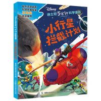 [N]小行星拦截计划/迪士尼5分钟科学漫画-9787115594365