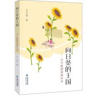 [N]向日葵的王国--小学低段带班实录-9787533494759