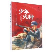 [N]少年火种/红旗飘飘少年成长系列-9787559727756