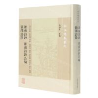 [N]淞南诗钞淞南诗钞合编张泽诗徵(精)/松江总集丛刊-9787573204332
