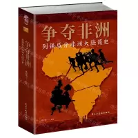 [N]争夺非洲(列强瓜分非洲大陆简史)-9787513939072