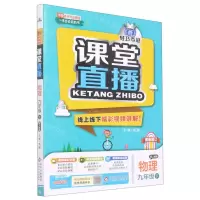 [N]物理(9下配人教版最新修订)/1+1轻巧夺冠课堂直播-9787552265194