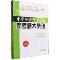 [N]小学英语升学夺冠新考题大集结(全新升级版)-9787544561365