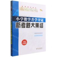 [N]小学数学升学夺冠新考题大集结(全新升级版)-9787544561358