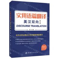 [N]实用语篇翻译(英汉双向第2版)-9787515921198