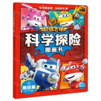 [N]超级飞侠科学探险图画书(建筑篇)-9787513350198