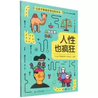[N]人性也疯狂/让孩子看懂世界的哲学书-9787518353675