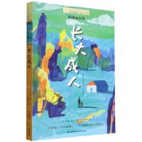 [N]长大成人/长青藤国际大奖小说书系-9787571514884