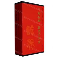 [N]清邓石如篆书千字文(共4册)/传世碑帖大字临摹卡-9787539841014