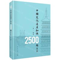 [N]中国文化遗产知识2500题(修订版)-9787030728470