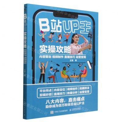 [N]B站UP主实操攻略(内容策划视频制作直播技巧运营变现)-9787115595522