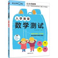 [N]入学准备(数学测试)/公文式教育-9787573502384
