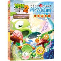 [N]科学漫画(微观世界卷)/植物大战僵尸2武器秘密之你问我答-9787514876765
